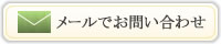 メールでお問い合わせ