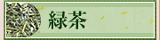 緑茶