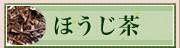 ほうじ茶