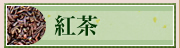 紅茶
