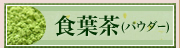 食葉茶(パウダー)