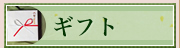 ギフト