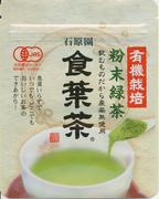 有機 特上 食葉茶パウダー　50g